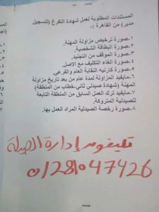 8 مستندات حددتها إدارة الصيدلة بالقاهرة لشهادة التفرغ لتسجيل مدير دكتور نيوز