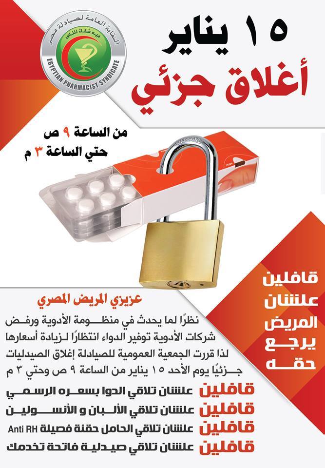 نقابة الصيادلة تعلن البداء فى الاضراب الجزئى للصيدليات فى 15 يناير الجارى