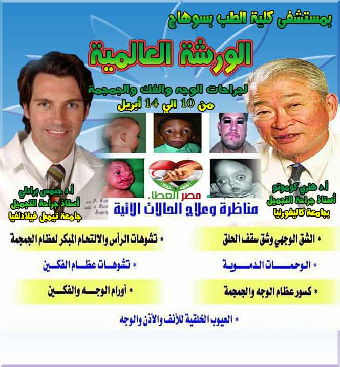 خبراء تجميل دوليين يجرون عمليات بالمجان فى مستشفى طب سوهاج