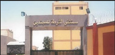 مستشفى الشرطة للمجندين