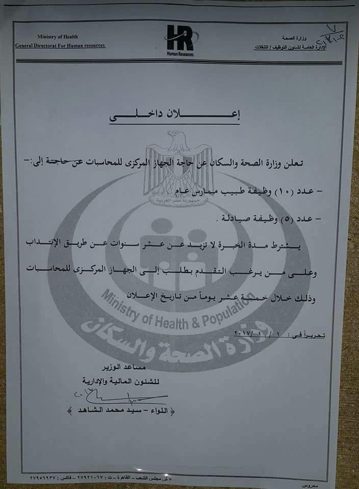 وظائف الأطباء والصيادلة قى الجهازالمركزى للمحاسبات