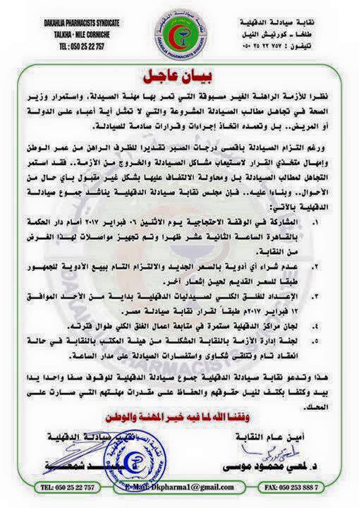 بيان نقابة الصيادلة بالدقهلية