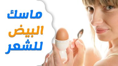 ماسك البيض للشعر