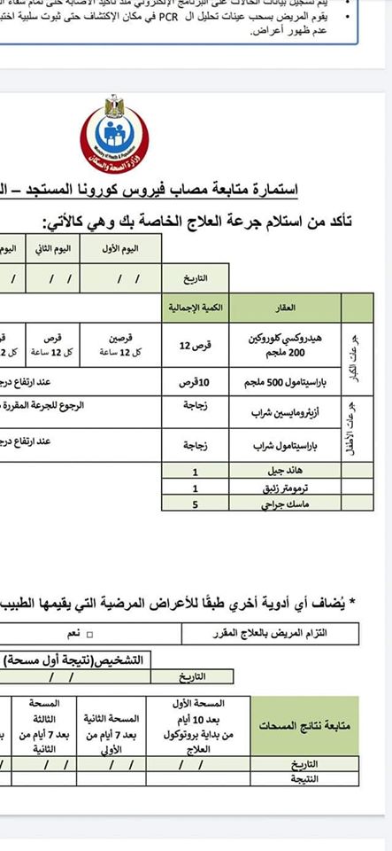 بورتوكول العلاج الجديد لمرضى كورونا