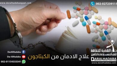علاج الإدمان على الكبتاجون