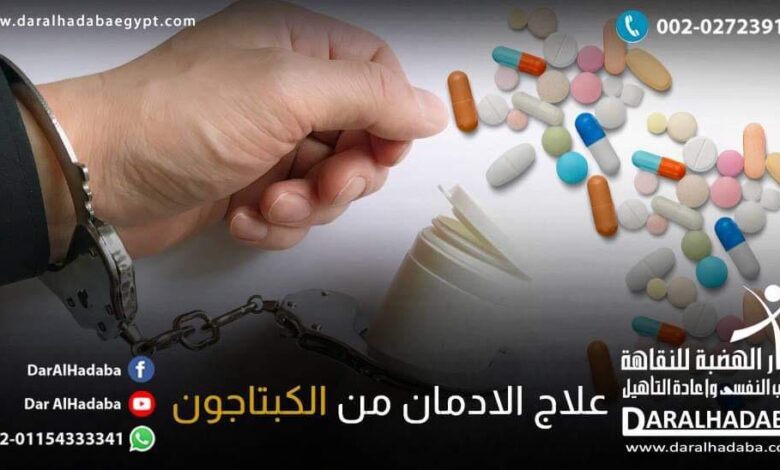 علاج الإدمان على الكبتاجون