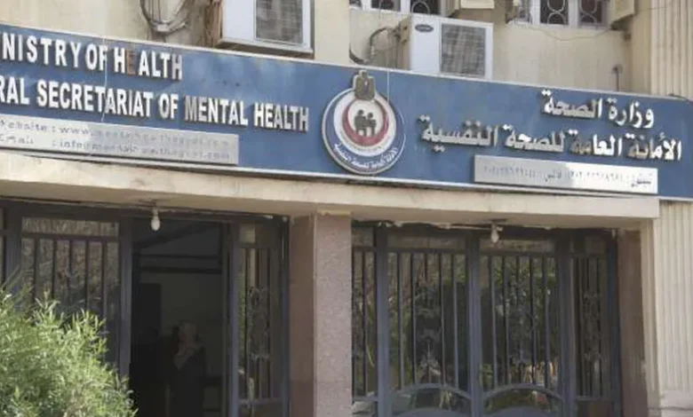 الأمانة العامة للصحة النفسية