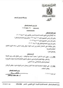 قرار وزير الصحة والسكان