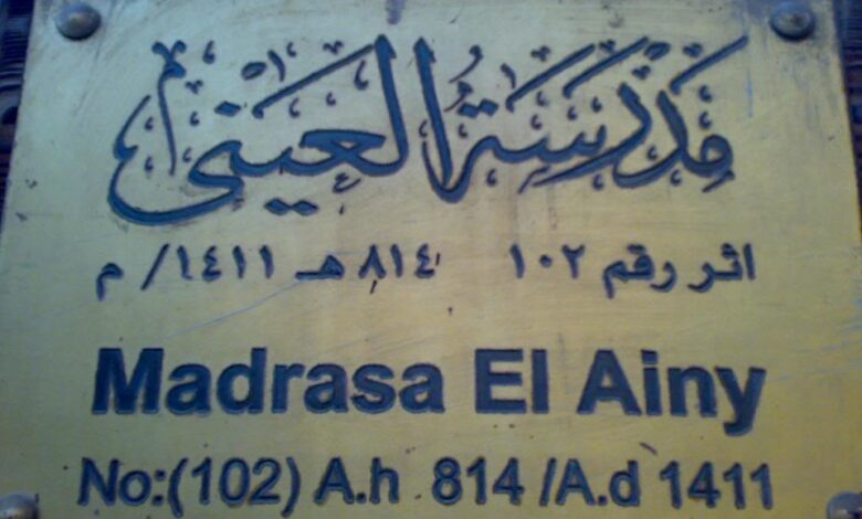 مدرسة قصر العيني