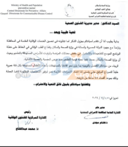 خطاب الطب الوقائي للمديريات استعدادا لحملة الحصبة