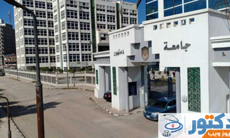جامعة دمنهور