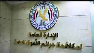 إدارة مكافحة جرائم الأموال العامة