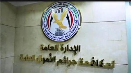 إدارة مكافحة جرائم الأموال العامة