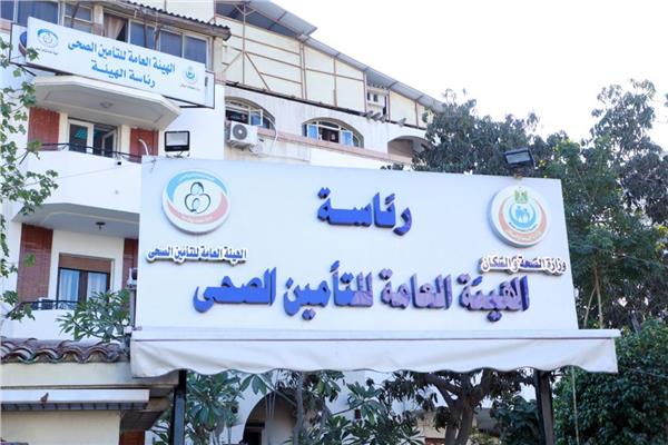الهيئة العامة للتأمين الصحي