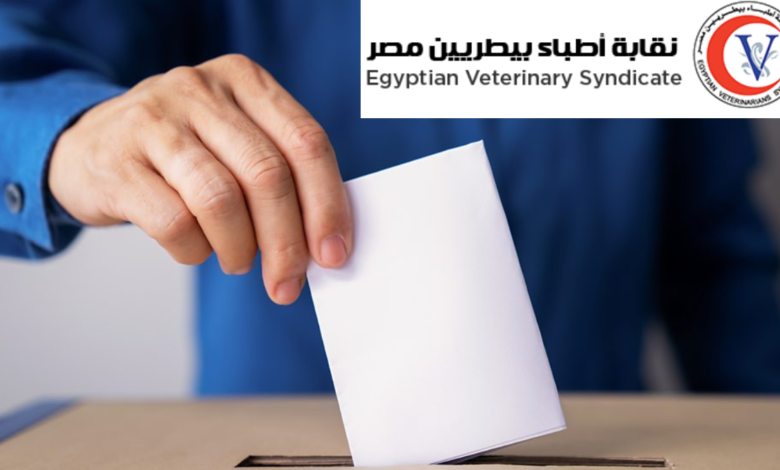 انتخابات الأطباء البيطريين