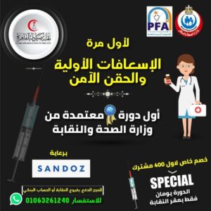 دورة الإسعافات الأولية والحقن الآمن
