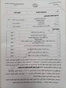 رسوم التأمين الصحي بالمستشفيات