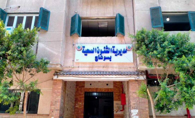 مديرية الشئون الصحية بمحافظة سوهاج