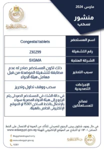 منشور سحب دواء كونجيستال