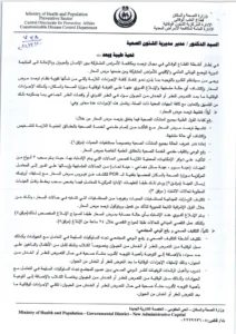 منشور وزارة الصحة- قطاع الطب الوقائي 1
