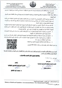 منشور وزارة الصحة - قطاع الطب الوقائي 2