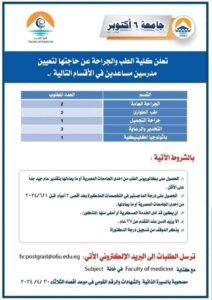 إعلان وظائف كلية طب 6 أكتوبر