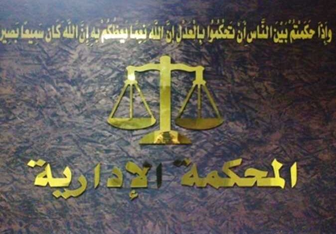 المحكمة الإدارية العليا