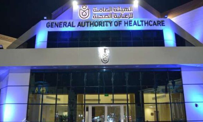 الهيئة العامة للرعاية الصحية
