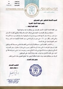 خطاب نقابة أطباء الأسنان إلى هيئة الدواء
