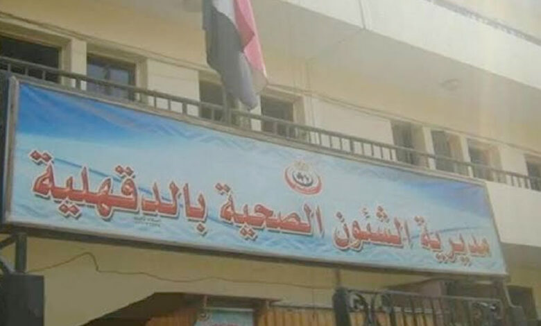 صحة الدقهلية