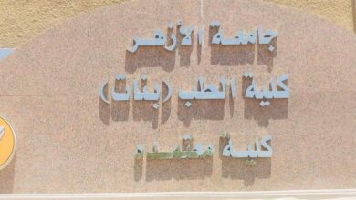 كلية طب بنات الأزهر