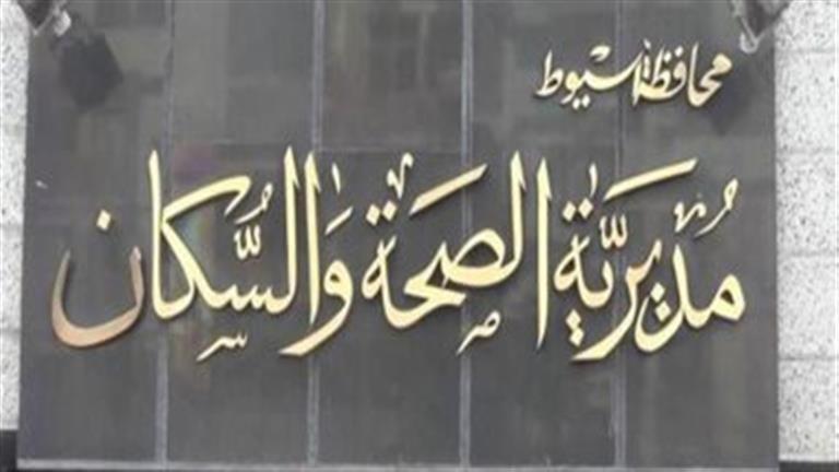 مديرية الشئون الصحية بأسيوط