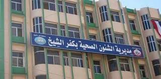 مديرية الشئون الصحية بمحافظة كفر الشيخ