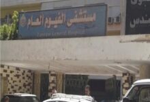 مستشفى الفيوم العام