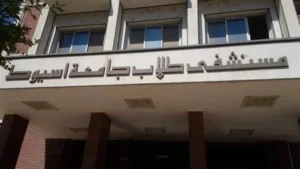 مستشفى طلاب جامعة أسيوط
