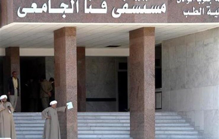 مستشفى قنا الجامعي