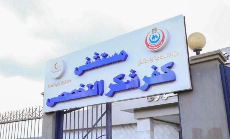 مستشفى كفر شكر التخصصي