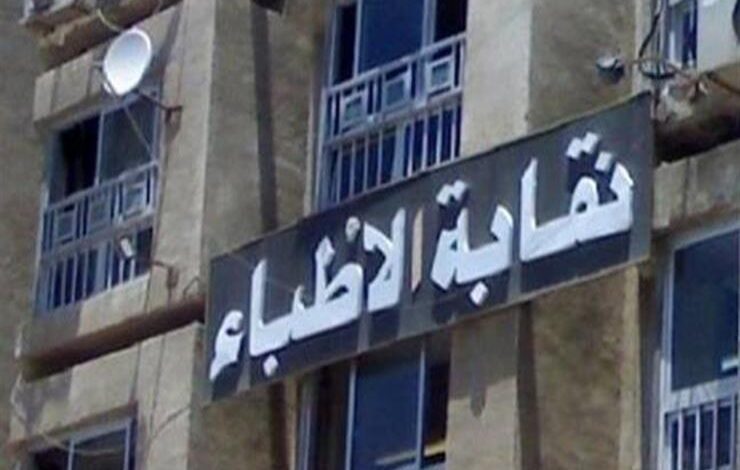 نقابة الأطباء