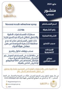 منشور سحب بخاخ نوفورال