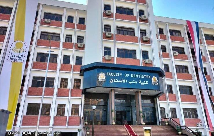 طب الأسنان جامعة أسيوط