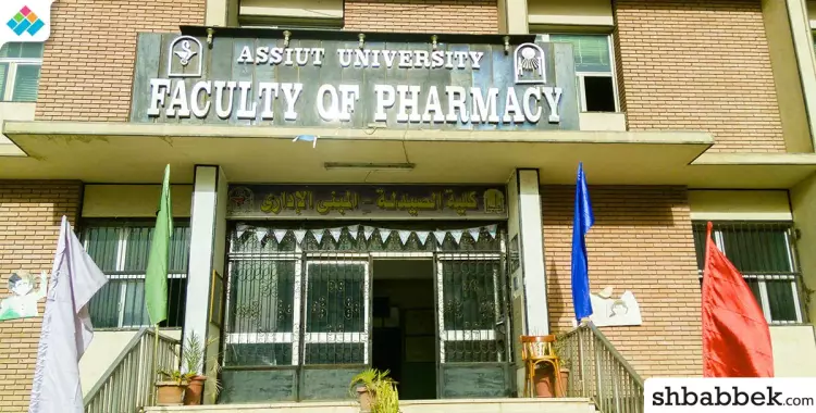 كلية الصيدلة جامعة أسيوط