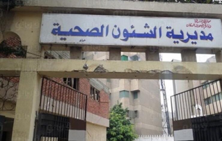 مديرية الشئون الصحية بالشرقية