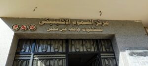 مركز السموم الإكلينيكي بكلية طب جامعة عين شمس