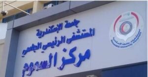 مركز سموم الإسكندرية