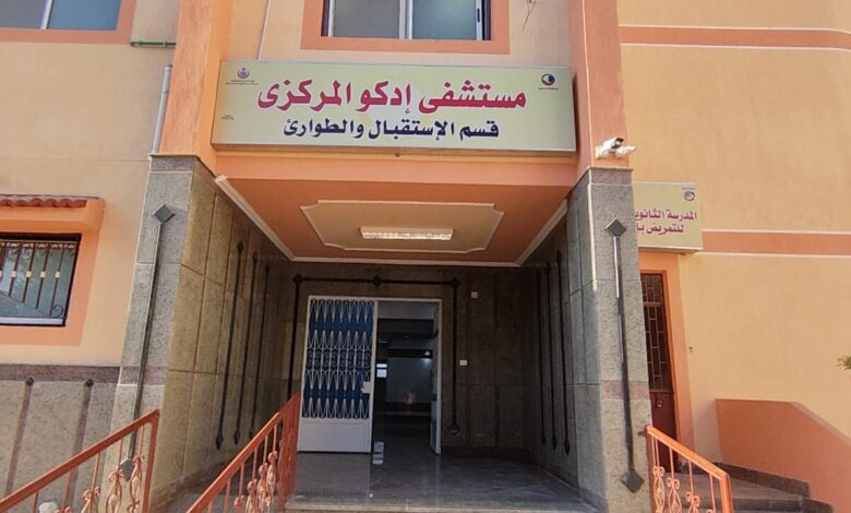 مستشفى إدكو المركزي
