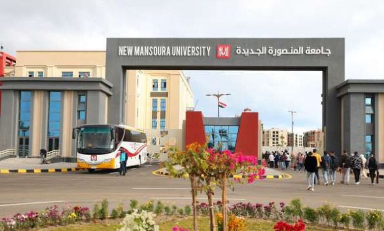 جامعة المنصورة الجديدة