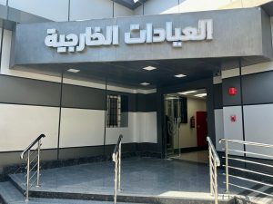 العيادات الخارجية بمنشآت الرعاية الصحية