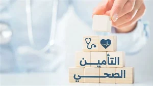 التأمين الصحي بالقاهرة