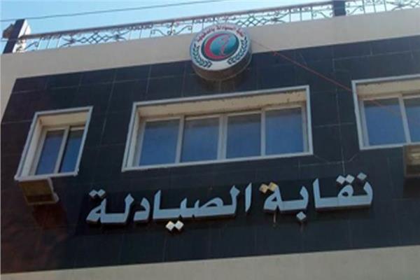 نقابة الصيادلة
