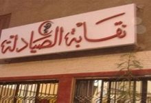 نقابة الصيادلة